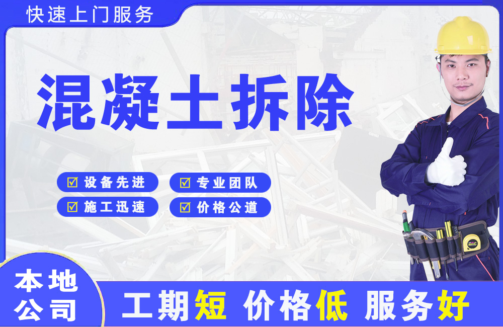 黄甲混凝土拆除