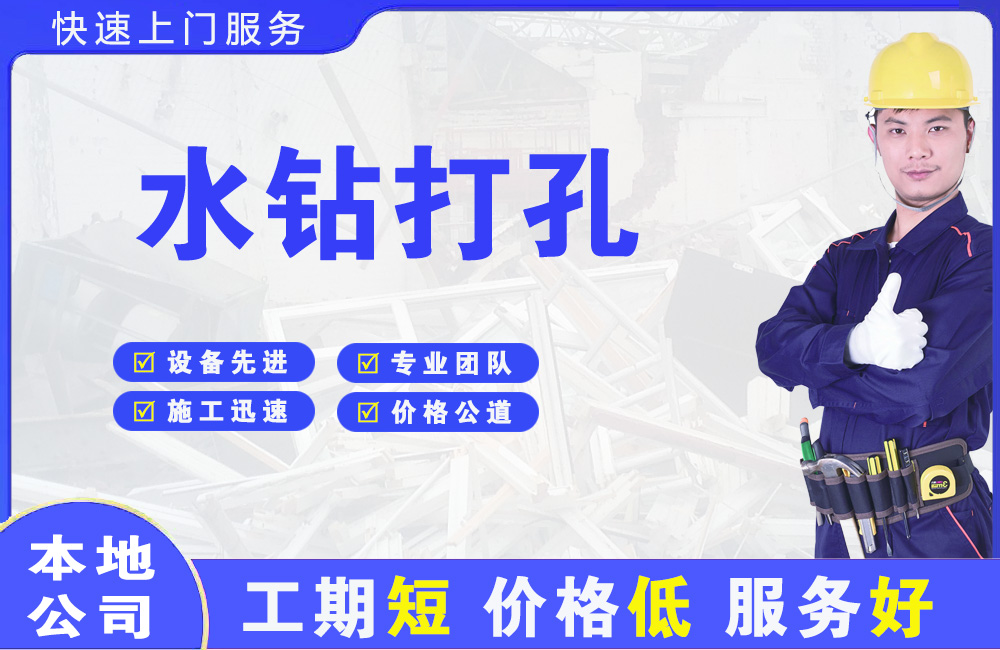 黄甲水钻打孔